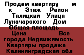 Продам квартиру 47.1 м/к  2/5 Этаж  › Район ­ Талицкий › Улица ­ Луначарского › Дом ­ 8 › Общая площадь ­ 47 › Цена ­ 2 300 000 - Все города Недвижимость » Квартиры продажа   . Калининградская обл.,Пионерский г.